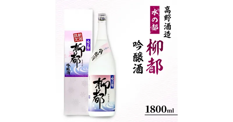 【ふるさと納税】高野酒造 水の都 柳都 吟醸酒 1800ml　お酒・日本酒・吟醸酒