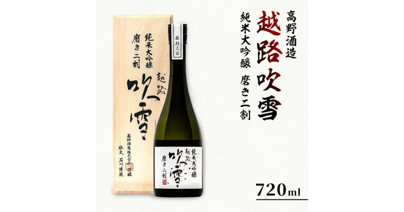 【ふるさと納税】高野酒造 越路吹雪 純米大吟醸 磨き二割 720ml　お酒・日本酒・純米大吟醸酒