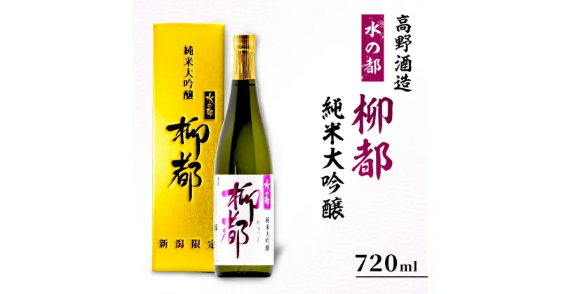 【ふるさと納税】高野酒造 水の都 柳都 純米大吟醸 720ml　お酒・日本酒・純米大吟醸酒