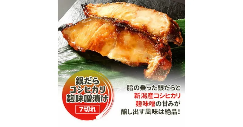 【ふるさと納税】銀だらコシヒカリ麹味噌漬け 7切 味噌漬け 銀だら 銀ダラ 鱈 切り身 魚 海産物 魚介 魚介類 惣菜 おかず ごはんのお供 漬魚 冷凍 新潟　 新潟市