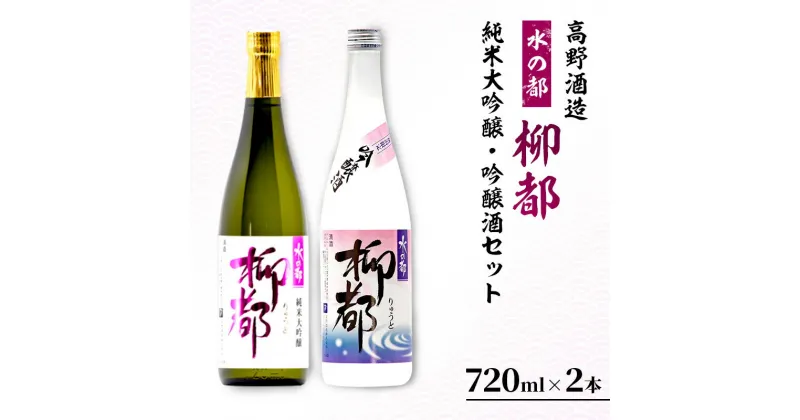 【ふるさと納税】高野酒造 水の都 柳都 純米大吟醸・吟醸酒セット 720ml×2本　純米大吟醸酒・お酒・日本酒・吟醸酒