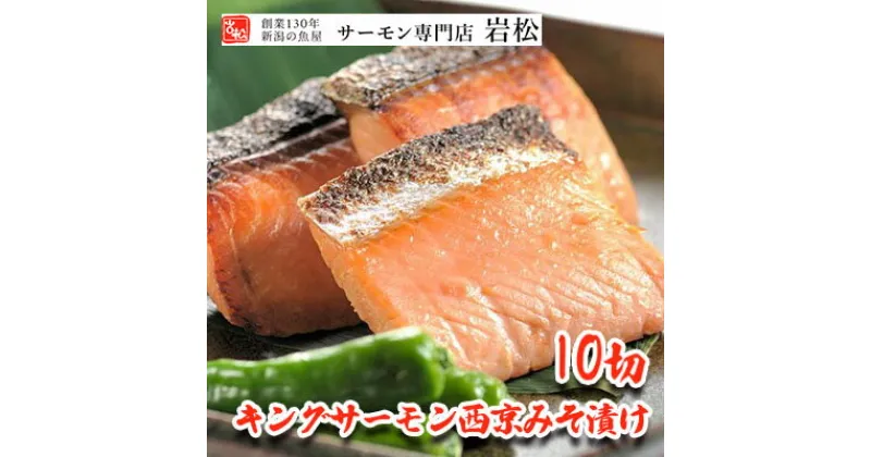 【ふるさと納税】キングサーモン西京みそ漬け 10切 西京漬け 西京漬 西京焼き 西京 西京味噌 鮭 さけ サケ しゃけ シャケ サーモン キングサーモン 切り身 魚 海産物 魚介 魚介類 惣菜 おかず ごはんのお供 漬魚 冷凍 新潟　 新潟市