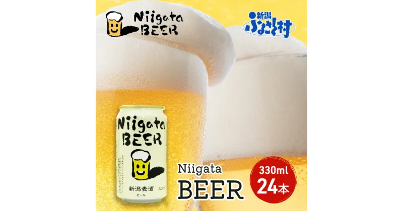 【ふるさと納税】Niigata BEER 24本セット ビール 330ml 24本 セット 缶内発酵 無濾過製法 地ビール 麦酒 お酒 酒 アルコール エールビール 日本初 ビン内発酵 ビン内熟成 新潟 新潟県　 新潟市