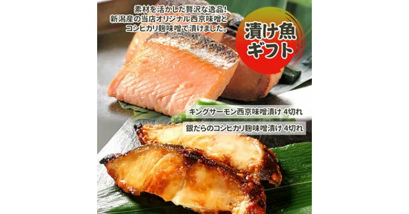 【ふるさと納税】漬魚ギフト 銀だらコシヒカリ麹味噌漬け・キングサーモン西京みそ漬け 西京漬け 西京漬 西京焼き 西京 西京味噌 鮭 さけ しゃけ サーモン キングサーモン 銀だら 魚 惣菜 おかず ごはんのお供 朝ごはん ギフト 食べ比べ 冷凍 新潟　 新潟市