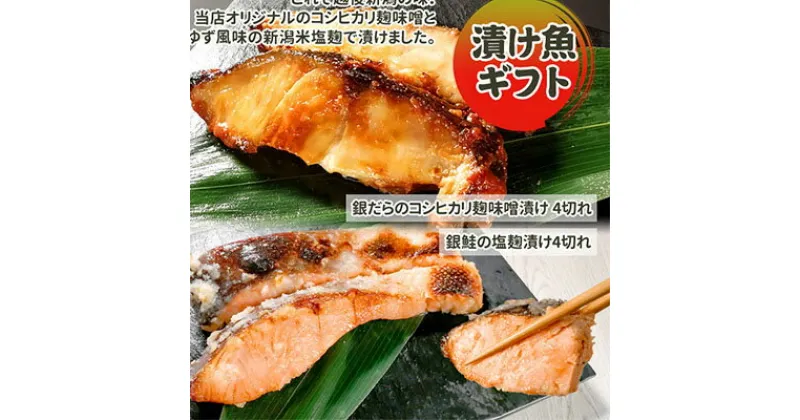 【ふるさと納税】漬魚ギフト 銀だらコシヒカリ麹味噌漬け・銀鮭塩麹漬け 鮭 銀鮭 銀シャケ さけ サケ しゃけ サーモン 銀だら 銀ダラ 鱈 切り身 魚 海産物 魚介 魚介類 惣菜 おかず ごはんのお供 朝ごはん ギフト 贈答 食べ比べ 漬魚 冷凍 新潟　 新潟市