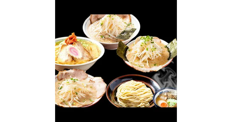 【ふるさと納税】新潟市 5店舗 ラーメンオリジナル詰め合わせセット 限定 ラーメン つけ麺 詰め合わせ セット 拉麺 麺類 らーめん 冷凍 冷凍食品 新潟　 新潟市