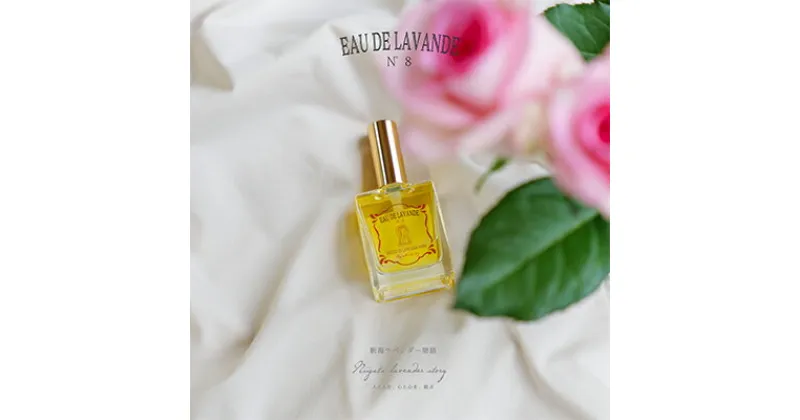 【ふるさと納税】【新潟ラベンダー自然香水】「BREEZE in LAVENDER FARM　イリスの雫15ml」～植物の恵みをまとう～　美容・ファッション小物・ブローチ・アクセサリー