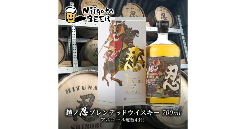 【ふるさと納税】越ノ忍ブレンデッドウイスキー 700ml/43％ ウイスキー 金賞受賞 ウィスキー 洋酒 お酒 酒 新潟 モルト グレーン　 新潟市