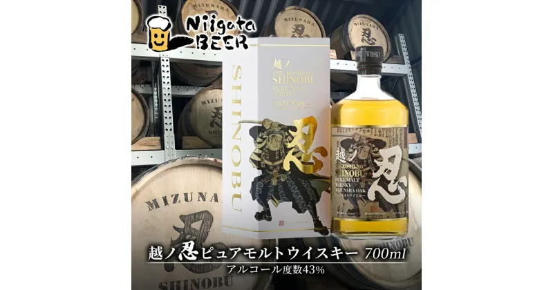 【ふるさと納税】越ノ忍ピュアモルトウイスキー 700ml/43％ ウイスキー ウィスキー 洋酒 お酒 酒 新潟 モルト　 新潟市