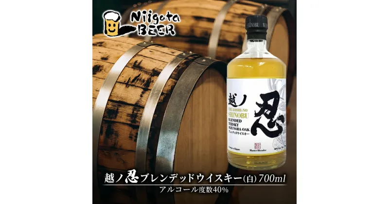 【ふるさと納税】越ノ忍ブレンデッドウイスキー（白） 700ml/40％ ウイスキー 国内限定 ウィスキー 洋酒 お酒 酒 新潟 モルト グレーン　 新潟市