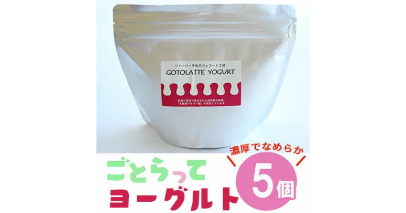 【ふるさと納税】濃厚でなめらかGOTOLATTE　YOGURT（ゴトラッテヨーグルト）5個セット　乳製品・ヨーグルト・ジャージー牛・濃厚・滑らか