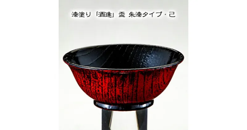 【ふるさと納税】漆塗り「酒逢」盃 朱漆タイプ・己　酒器・工芸品・漆塗り・器