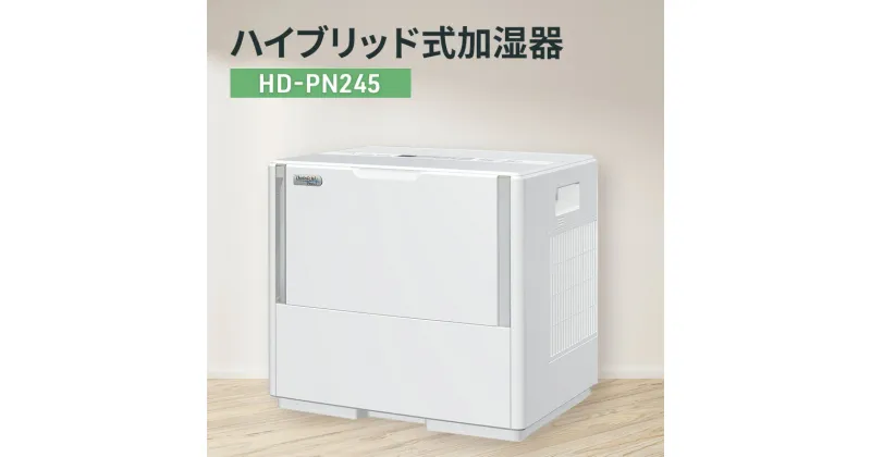 【ふるさと納税】ハイブリッド式加湿器　HD-PN245 新潟市 家電 ダイニチ工業　お届け：2024年8月下旬～2025年4月中旬まで