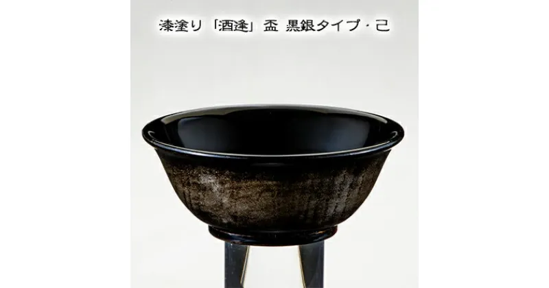 【ふるさと納税】漆塗り「酒逢」盃 黒銀タイプ・己　酒器・工芸品・漆塗り・器