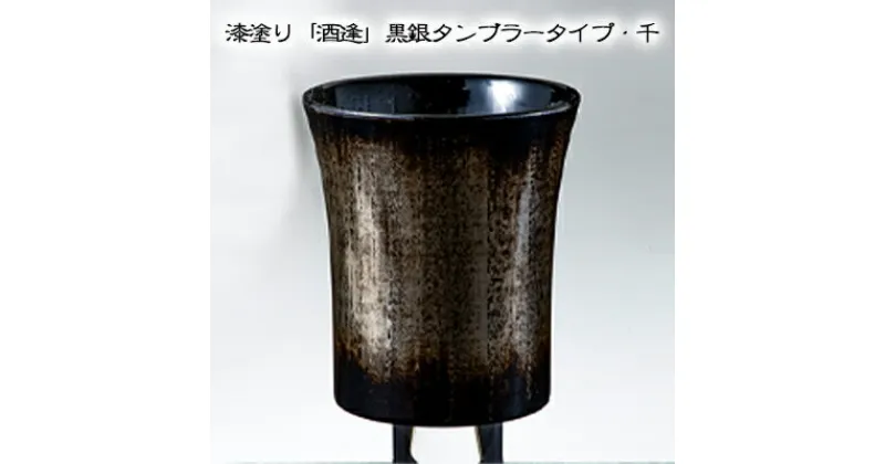 【ふるさと納税】漆塗り「酒逢」黒銀タンブラータイプ・千　酒器・工芸品・タンブラー・器・食器・漆塗り