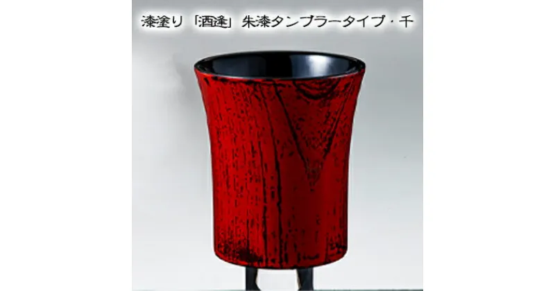 【ふるさと納税】漆塗り「酒逢」朱漆タンブラータイプ・千　酒器・工芸品・タンブラー・器・食器・漆塗り