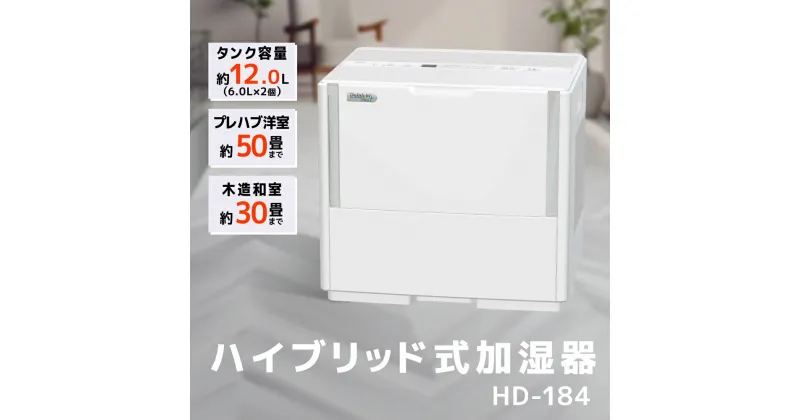 【ふるさと納税】ハイブリッド式大型加湿器　HD-184（W） 加湿器 ダイニチ 電化製品 家電 大容量 ダイニチ加湿器 おしゃれ 省スペース 日本製 3年保証 新潟　 新潟市 　お届け：2024年8月1日～2025年3月31日