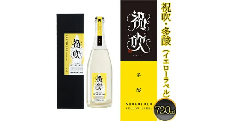 【ふるさと納税】祝吹・多酸（イエローラベル）720ml　日本酒・お酒・スパークリング日本酒・アルコール・酒