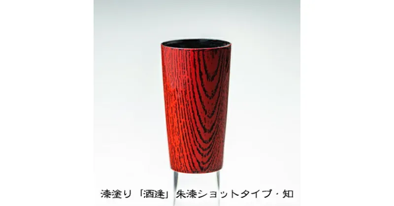 【ふるさと納税】漆塗り「酒逢」朱漆ショットタイプ・知　酒器・工芸品・食器・器