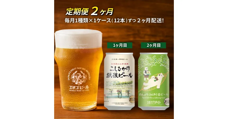 【ふるさと納税】【定期便2ヶ月】エチゴビール【1ヶ月目】こしひかり越後ビール350ml缶×12本【2ヶ月目】のんびりふんわり白ビール350ml缶×12本 地ビール ビール 全国第一号 クラフトビール 350ml 缶 12本 酒 人気 新潟 定期便 2回 お楽しみ　定期便・ 新潟市