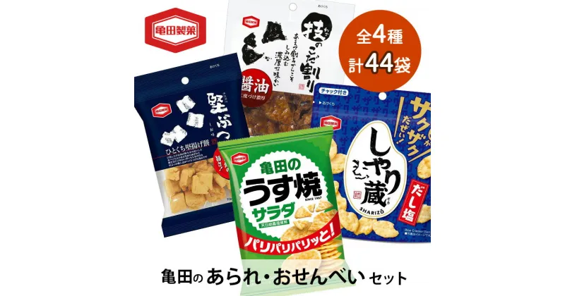 【ふるさと納税】【食べきりサイズ】亀田のあられ・おせんべい♪小袋4種セット 亀田製菓 4種類 セット 詰め合わせ せんべい 煎餅 お菓子 菓子 技のこだ割り 堅ぶつ サラダうす焼 しゃり蔵　 新潟市