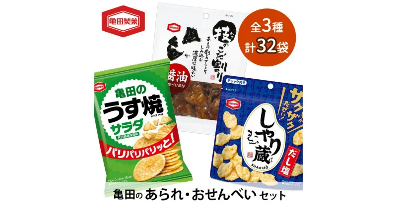 【ふるさと納税】【食べきりサイズ】亀田のあられ おせんべい♪小袋3種セット 32袋 亀田製菓 3種類 セット 詰め合わせ せんべい 煎餅 お菓子 菓子 技のこだ割り サラダうす焼 しゃり蔵　 新潟市