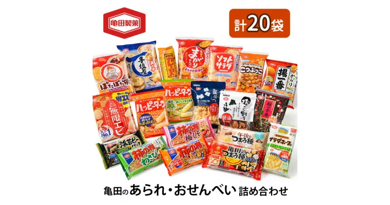 【ふるさと納税】亀田のあられ おせんべい♪どどーんと 20種類 詰め合わせ 20袋 亀田製菓 セット せんべい 煎餅 お菓子 菓子 ハッピーターン サラダホープ ソフトサラダ ぽたぽた焼き 柿の種 無限エビ　 新潟市