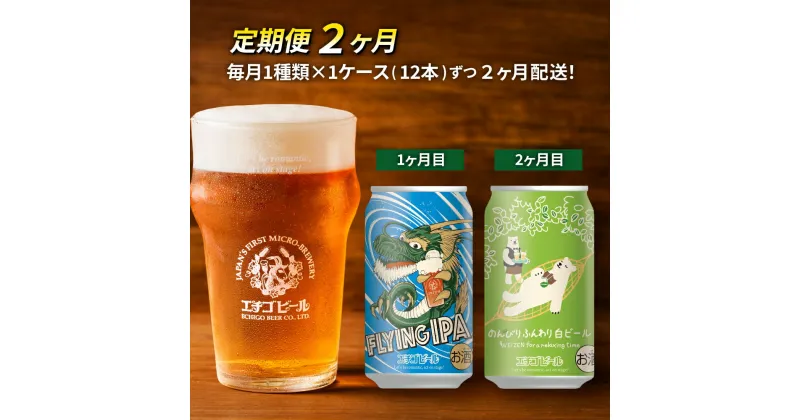 【ふるさと納税】【定期便2ヶ月】エチゴビール【1ヶ月目】FLYING IPA350ml缶×12本【2ヶ月目】のんびりふんわり白ビール350ml缶×12本 地ビール ビール 全国第一号 クラフトビール 350ml 缶 12本 酒 お取り寄せ 人気 新潟 定期便 2回 お楽しみ　定期便・ 新潟市