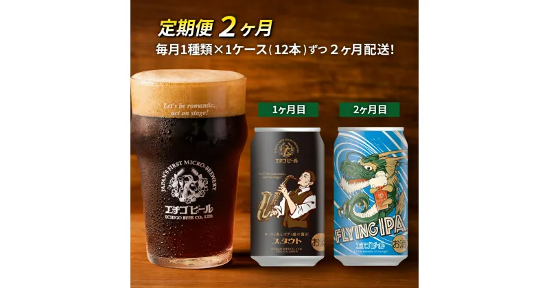 【ふるさと納税】【定期便2ヶ月】エチゴビール【1ヶ月目】スタウト350ml缶×12本【2ヶ月目】FLYIG IPA350ml缶×12本 地ビール ビール 全国第一号 クラフトビール 350ml 缶 12本 お酒 酒 お取り寄せ 人気 新潟 定期便 2回 お楽しみ　定期便・ 新潟市