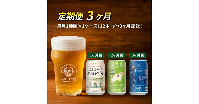 【ふるさと納税】【定期便3ヶ月】エチゴビール【1ヶ月目】こしひかり越後ビール350ml缶×12本【2ヶ月目】のんびりふんわり白ビール350ml缶×12本【3ヶ月目】エレガントブロンド350ml缶×12本 ビール 350ml 12本 酒 クラフトビール 3回 お楽しみ　定期便・ 新潟市