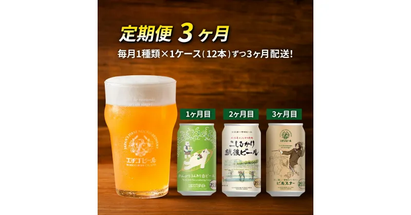 【ふるさと納税】【定期便3ヶ月】エチゴビール【1ヶ月目】のんびりふんわり白ビール350ml缶×12本【2ヶ月目】こしひかり越後ビール350ml缶×12本【3ヶ月目】ピルスナー350ml缶×12本 ビール クラフトビール 350ml 12本 お酒 定期便 3回 お楽しみ　定期便・ 新潟市