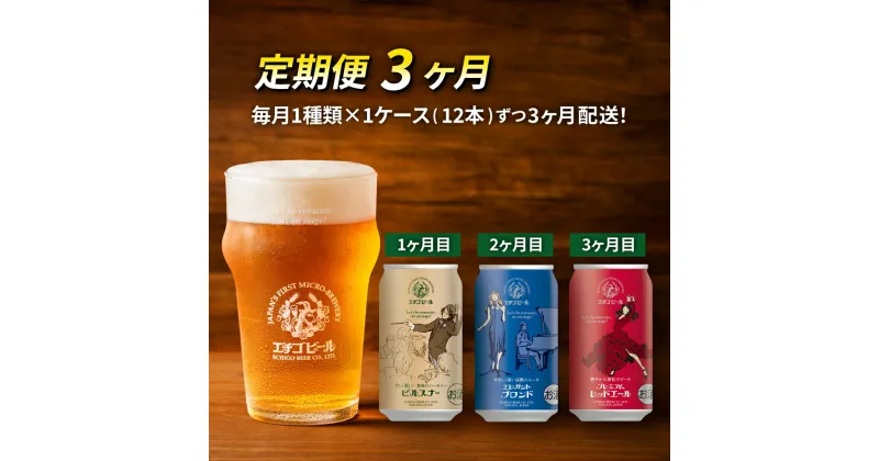 【ふるさと納税】【定期便3ヶ月】エチゴビール【1ヶ月目】ピルスナー350ml缶×12本【2ヶ月目】エレガントブロンド350ml缶×12本【3ヶ月目】プレミアムレッドエール350ml缶×12本 ビール クラフトビール 350ml 缶 12本 お酒 定期便 3回 お楽しみ　定期便・ 新潟市