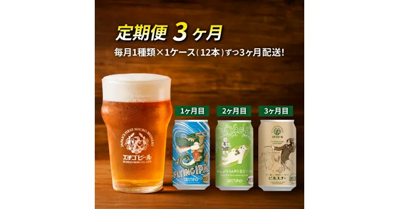 【ふるさと納税】【定期便3ヶ月】エチゴビール【1ヶ月目】FLYING IPA350ml缶×12本【2ヶ月目】のんびりふんわり白ビール350ml缶×12本【3ヶ月目】ピルスナー350ml缶×12本 ビール 全国第一号 クラフトビール 350ml 12本 酒 定期便 3回 お楽しみ　定期便・ 新潟市