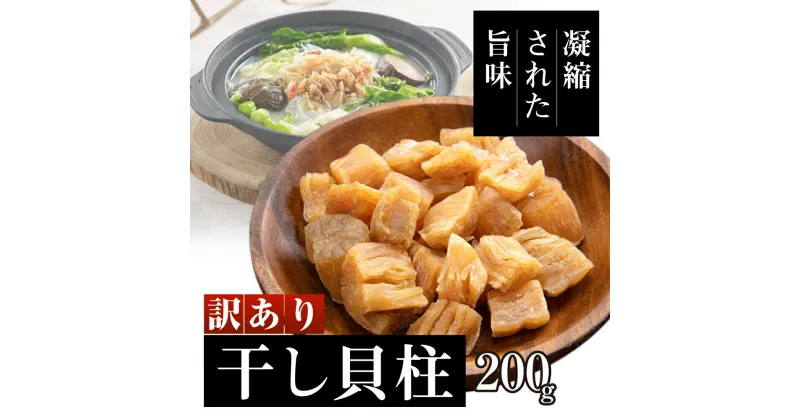 【ふるさと納税】訳あり 干し貝柱200g 干し 貝柱 ホタテ 干し貝柱 帆立 ほたて 訳アリ 不揃い 割れ 乾物 200g 新潟　 新潟市