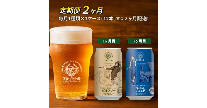 【ふるさと納税】【定期便2ヶ月】エチゴビール【1ヶ月目】ピルスナー350ml缶×12本【2ヶ月目】エレガントブロンド350ml缶×12本 地ビール ビール 全国第一号 クラフトビール 350ml 缶 12本 お酒 酒 お取り寄せ 人気 新潟 定期便 2回 お楽しみ　定期便・ 新潟市