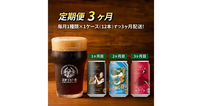 【ふるさと納税】【定期便3ヶ月】エチゴビール【1ヶ月目】スタウト350ml缶×12本【2ヶ月目】FLYING IPA350ml缶×12本【3ヶ月目】プレミアムレッドエール350ml缶×12本 ビール 全国第一号 クラフトビール 350ml 缶 12本 酒 定期便 3回 お楽しみ　定期便・ 新潟市