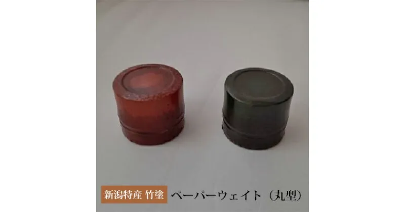 【ふるさと納税】新潟特産竹塗　ペーパーウェイト丸型　民芸品・工芸品・伝統技術・新潟特産・竹塗・ペーパーウェイト・丸型・飾り