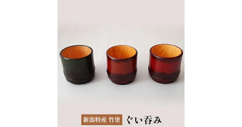 【ふるさと納税】新潟特産竹塗　ぐい呑み　民芸品・工芸品・伝統技術・酒器・新潟特産竹塗・ぐい呑み・楊枝立・蓋置