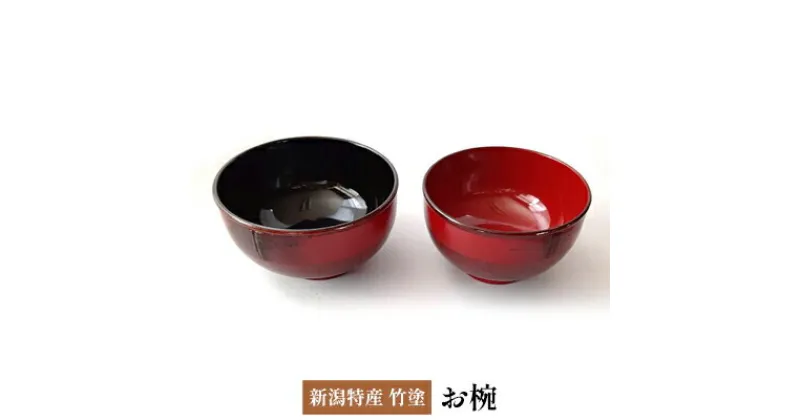 【ふるさと納税】新潟特産竹塗　お椀　Φ12cm　民芸品・工芸品・伝統技術・食器・汁椀・新潟特産・竹塗・お椀