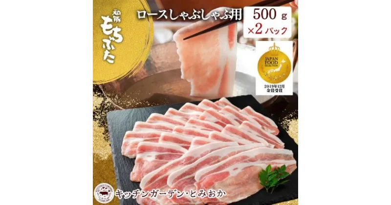 【ふるさと納税】和豚もちぶた ロース しゃぶしゃぶ用 1kg （500g×2パック） セット 豚ロース もち豚 お肉 肉 豚肉 豚 しゃぶしゃぶ おかず 惣菜 朝ごはん お弁当 小分け 冷凍 新潟県 新潟　 新潟市