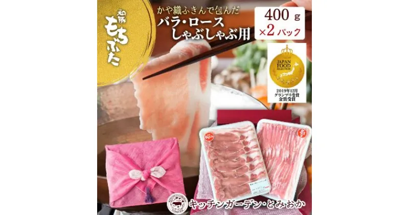 【ふるさと納税】和豚もちぶた ロース・バラ しゃぶしゃぶセット 800g （400g×2パック） 2種 詰め合わせ セット 豚ロース 豚バラ 食べ比べ もち豚 お肉 肉 豚肉 豚 しゃぶしゃぶ おかず 惣菜 朝ごはん お弁当 ギフト ふきん 小分け 冷凍 新潟県 新潟　 新潟市