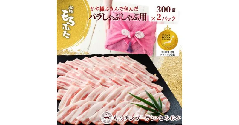 【ふるさと納税】和豚もちぶた バラ しゃぶしゃぶ用 600g かや織りふきん包み 豚バラ （300g×2パック） セット もち豚 お肉 肉 豚肉 豚 しゃぶしゃぶ おかず 惣菜 朝ごはん お弁当 ギフト ふきん 小分け 冷凍 新潟県 新潟　 新潟市