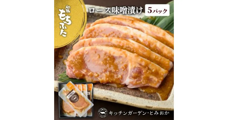 【ふるさと納税】和豚もちぶた 厚切り ロース 味噌漬け 5枚 （120g×5パック） セット 豚ロース もち豚 お肉 肉 豚肉 豚 おかず 惣菜 朝ごはん お弁当 焼肉 バーベキュー BBQ ステーキ 個包装 小分け 冷凍 新潟県 新潟　 新潟市