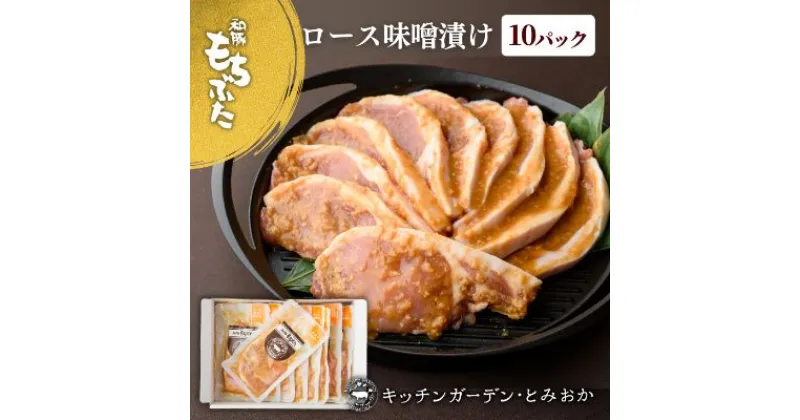 【ふるさと納税】和豚もちぶた 厚切り ロース 味噌漬け 10枚 （120g×10パック） セット 豚ロース もち豚 お肉 肉 豚肉 豚 おかず 惣菜 朝ごはん お弁当 焼肉 バーベキュー BBQ ステーキ 個包装 小分け 冷凍 新潟県 新潟　 新潟市