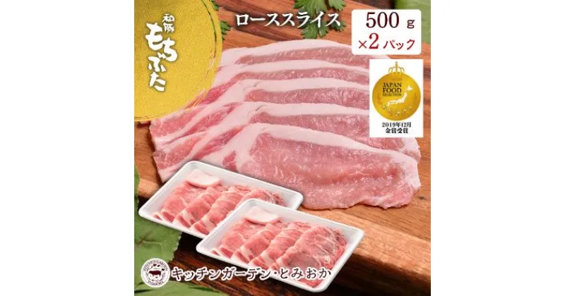 【ふるさと納税】和豚もちぶた ローススライス 1kg （500g×2パック） セット 豚ロース ロース もち豚 お肉 肉 豚肉 豚 おかず 惣菜 朝ごはん お弁当 焼肉 バーベキュー BBQ 小分け 冷凍 新潟県 新潟　 新潟市