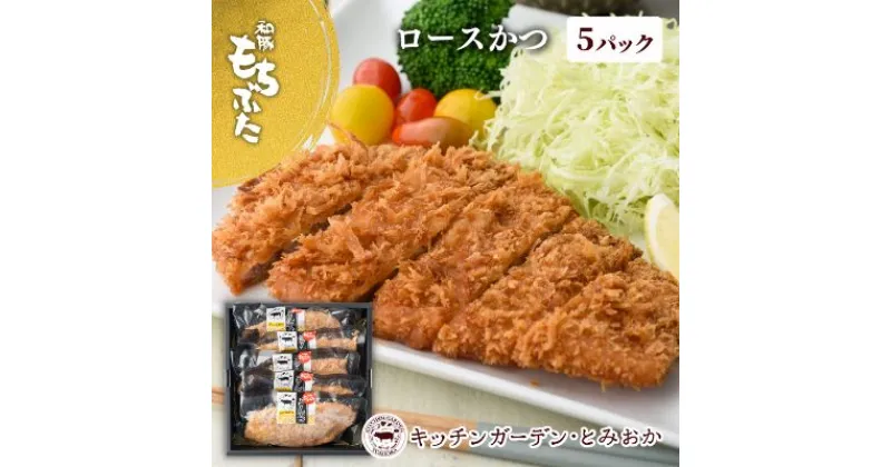 【ふるさと納税】和豚もちぶた レンチン ロース かつ 5パック （130g×5） セット 豚ロース もち豚 お肉 肉 豚肉 豚 おかず 惣菜 朝ごはん お弁当 カツ丼 個包装 小分け 冷凍食品 冷凍 新潟県 新潟　 新潟市