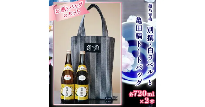 【ふるさと納税】越乃寒梅別撰720ml・白ラベル720mlと亀田縞トートバッグ セット 酒 日本酒 越乃寒梅 720ml 2本 吟醸 地酒 別撰 白ラベル 冷や 燗 トートバッグ 亀田縞 バッグ ファッション かばん レディース メンズ 織物 新潟県　 新潟市