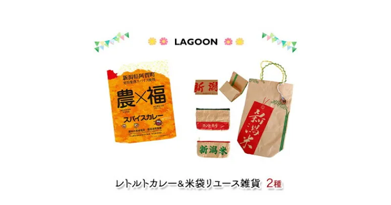 【ふるさと納税】レトルトカレー2個と米袋リユース雑貨2種（ポーチ、名刺入れ）　加工食品 惣菜 レトルト 雑貨 日用品 ファッション小物 小物 名刺入れ おもしろ エコ 再利用 カレー 簡単調理 お昼ご飯 簡単ご飯