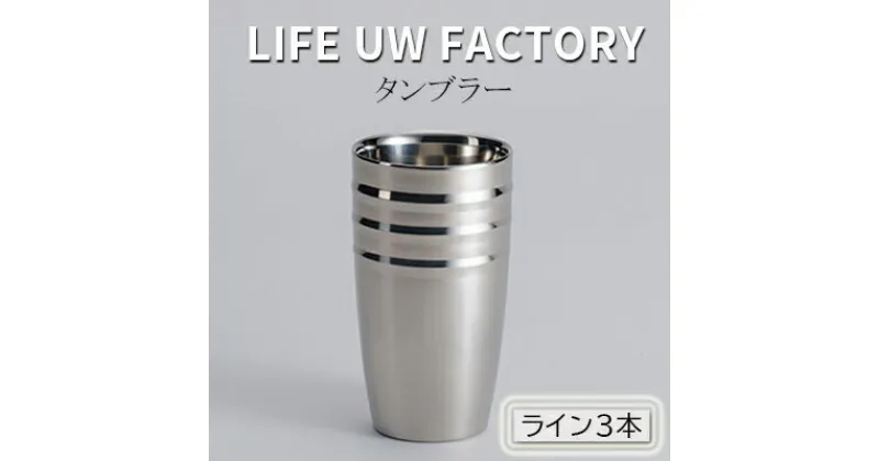 【ふるさと納税】LIFE UW FACTORY タンブラー（ライン3本）　 食器 グラス コップ 雑貨 加工品