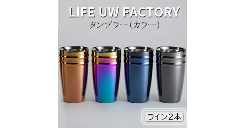 【ふるさと納税】LIFE UW FACTORY タンブラーカラー（ライン2本）　 食器 グラス コップ 雑貨 加工品